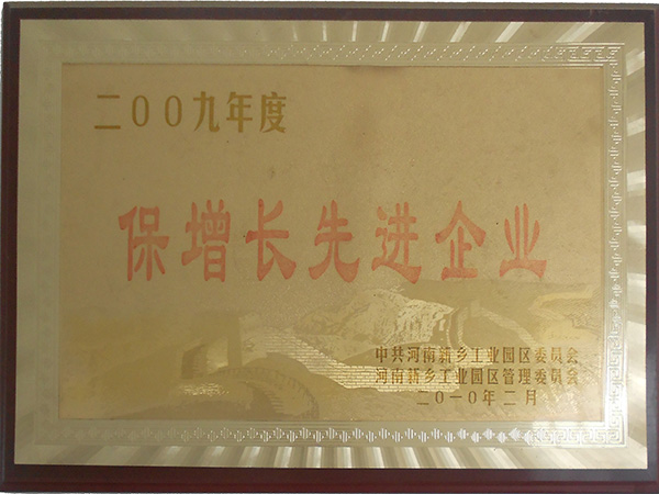 保增长先进企业